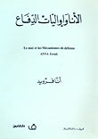 الأنا وأواليات الدفاع