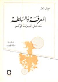 المعرفة والسلطة مدخل لقراءة فوكو