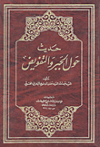 حديث حول الجبر والتفويض