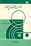 غلاف فلسفة التحليل المعاصر