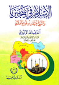 الاسلام في نيجيريا والشيخ عثمان بن فوديو الفلاني