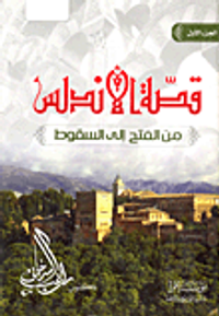 غلاف قصة الأندلس من الفتح إلى السقوط (الجزء الأول والثاني)