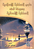 علوم الحضارة الإسلامية ودورها فى الحضارة الإنسانية
