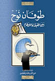طوفان نوح؛ بين الحقيقة والأوهام