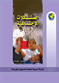 المشكلات الاجتماعية