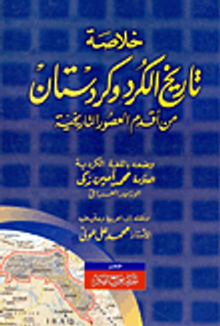 خلاصة تاريخ الكرد وكردستان من أقدم العصور التاريخية