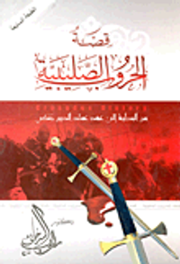 قصة الحروب الصليبية من البداية إلى عهد عماد الدين زنكي