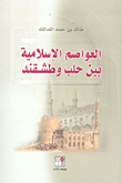غلاف العواصم الإسلامية بين حلب وطشقند