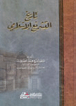 تاريخ التشريع الاسلامي