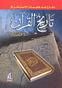 تاريخ القرآن- دفاع ضد هجمات الاستشراق