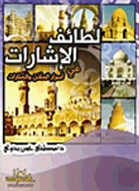 لطائف الإشارات