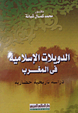 الدويلات الإسلامية فى المغرب "دراسة تاريخية حضارية"