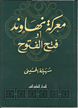 معركة نهاوند أوفتح الفتوح