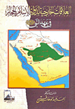 العلاقات الخارجية لدولة الإسلام بالحجاز فى عهد النبى "صلى الله عليه وسلم"