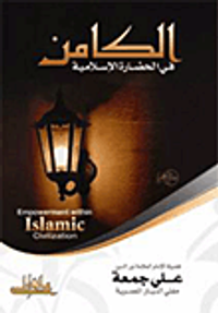 الكامن في الحضارة الإسلامية