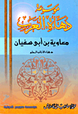 غلاف معاوية بن أبي سفيان.. دهاة الحلم والأناه
