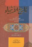 تاريخ الأنبياء