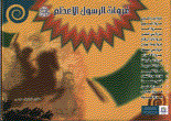 غلاف غزوات الرسول الأعظم صلى الله عليه وسلم
