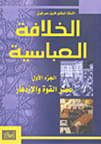 الخلافة العباسية - الجزء الأول عصر القوة والازدهار