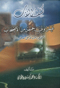 كشف النقاب عمن ولي حمص من الأصحاب (أصحاب رسول الله صلى الله عليه وسلم)