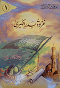 سلسلة غزوات الرسول صلى الله عليه وسلم