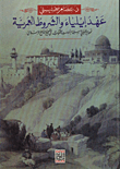 عهد ايلياء والشروط العمرية/ نموذج تطبيقي لاستخدام ادوات التفكيك في تصحيح التاريخ الاسلامي