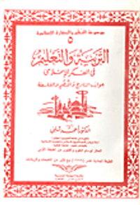 غلاف التربية والتعليم فى الفكر الإسلامى (جوانب التاريخ والنظم والفلسفة)