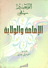 غلاف الوجيز في الإمامة والولاية