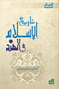 غلاف تاريخ الإسلام في الهند