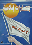 إنتصارات إسلامية