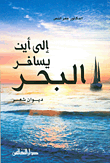 إلى أين يسافر البحر