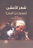 شعر الأعشى (ميمون بن قيس)