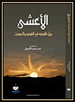 الأعشى؛ بين ناقديه في القديم والحديث