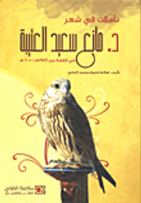 تأملات في شعر د. مانع سعيد العتيبة في الفترة من 1956م- 2001م
