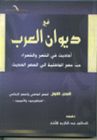 في ديوان العرب أحاديث في الشعر والشعراء من عصر الجاهلية الى العصر الحديث ج1 العصر الجاهلي والعصر الإسلامي (المخضرمون والأمويون)