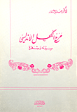 مرج الكحل الأندلسي (سيرته وشعره)