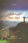 الكورة البرازيل ذهابا... وإيابا