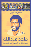 غلاف ماجد عبد الله؛ قراءة وتأمل في أسطورة الكرة السعودية