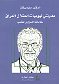 مدونتي ليوميات احتلال العراق؛ مقامات الحزن والغضب