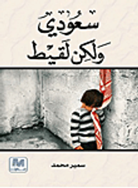 سعودي ولكن لقيط