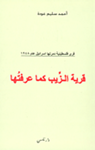 قرية الزيب كما عرفتها