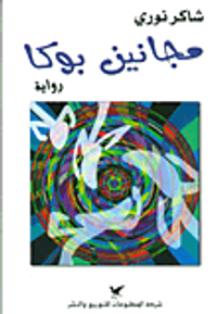 مجانين بوكا