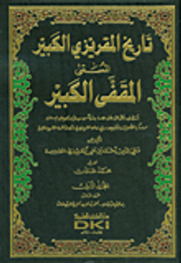 تاريخ المقريزي الكبير المسمى (المقفى الكبير)