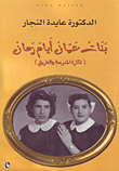 بنات عمان أيام زمان