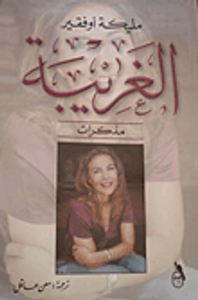 الغريبة - مذكرات -