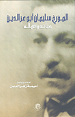 المؤرخ سليمان أبو عز الدين؛ حياته وأعماله