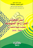 استراتيجيات الصراع مع الصهيونية؛ المقاومة تحصد الانتصارات 2000 - 2010