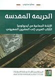 الجريمة المقدسة؛ الإبادة الجماعية من أيديولوجيا الكتاب العبري الى المشروع الصهيوني