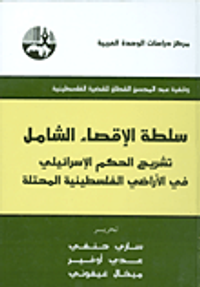 غلاف سلطة الإقصاء الشامل؛ تشريح الحكم الإسرائيلي في الأراضي الفلسطينية المحتلة