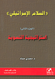 "السلام الاسرائيلي" (الجزء الثاني) استراتيجية التسوية